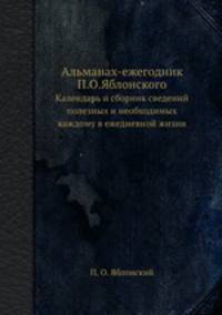 Альманах-ежегодник П.О.Яблонского. Календарь и сборник сведений полезных и необходимых каждому в ежедневной жизни
