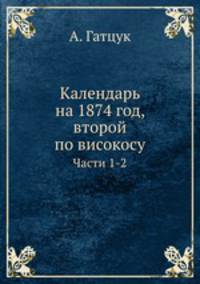 Календарь на 1874 год, второй по високосу. Части 1-2
