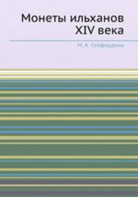 Монеты ильханов XIV века