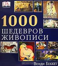 1000 шедевров живописи