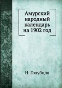 Амурский народный календарь на 1902 год