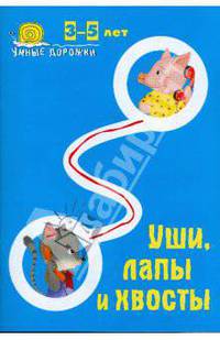 Умные дорожки. Уши, лапы и хвосты. 3-5 лет