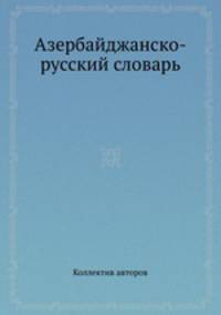 Азербайджанско-русский словарь