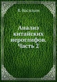 Анализ китайских иероглифов. Часть 2