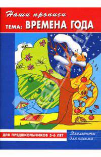 Наши прописи: Времена года: Для предшкольников 5-6 лет: Элементы для письма