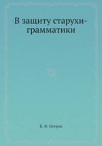 В защиту старухи-грамматики