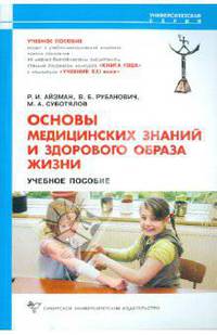 Основы медицинских знаний и здорового образа жизни: Учебное пособие.