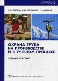 Охрана труда на производстве и в учебном процессе: учебное пособие. - (Университетская серия)