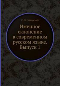Именное склонение в современном русском языке. Выпуск 1