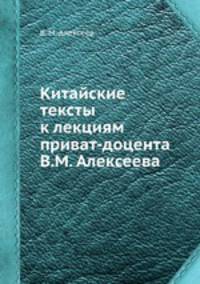 Китайские тексты к лекциям приват-доцента В.М. Алексеева