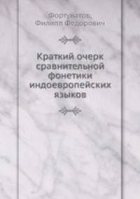 Краткий очерк сравнительной фонетики индоевропейских языков