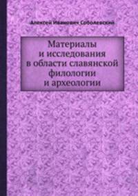 Материалы и исследования в области славянской филологии и археологии
