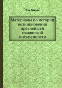 Труды славянской комиссии. Том 1. Материалы по истории возникновения древнейшей славянской письменности
