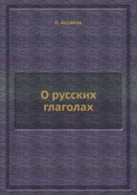 О русских глаголах