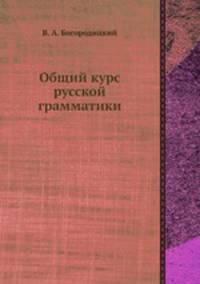 Общий курс русской грамматики