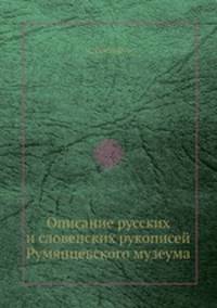Описание русских и словенских рукописей Румянцевского музеума