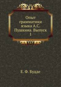 Опыт грамматики языка А.С. Пушкина. Выпуск 1