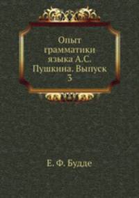 Опыт грамматики языка А.С. Пушкина. Выпуск 3