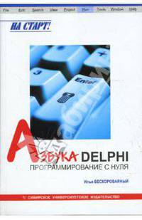 Азбука Delphi: программирование с нуля