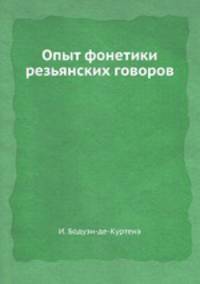 Опыт фонетики резьянских говоров
