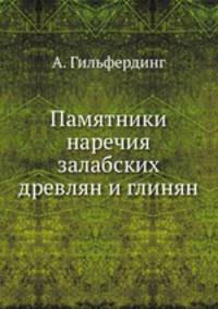 Памятники наречия залабских древлян и глинян