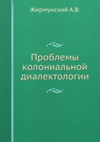 Проблемы колониальной диалектологии