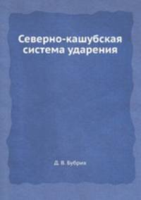 Северно-кашубская система ударения