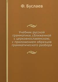 Учебник русской грамматики, сближенной с церковнославянскою, с приложением образцов грамматического разбора