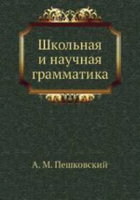 Школьная и научная грамматика