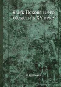 Язык Пскова и его области в XV веке