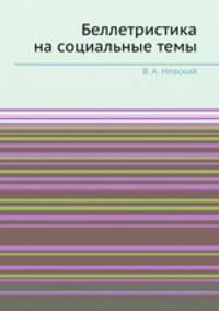 Беллетристика на социальные темы