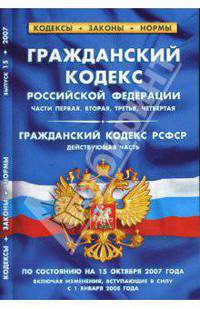 Гражданский кодекс Российской Федерации (части 1, 2, 3, 4). Гражданский кодекс РСФСР на 15.10.07