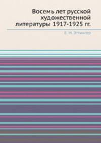 Восемь лет русской художественной литературы 1917-1925 гг.