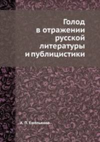 Голод в отражении русской литературы и публицистики