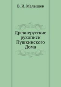 Древнерусские рукописи Пушкинского Дома