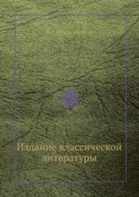 Издание классической литературы