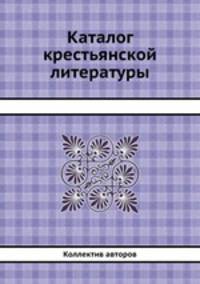 Каталог крестьянской литературы