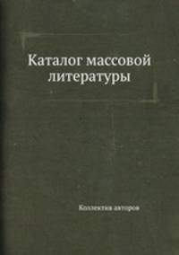 Каталог массовой литературы