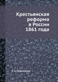 Крестьянская реформа в России 1861 года
