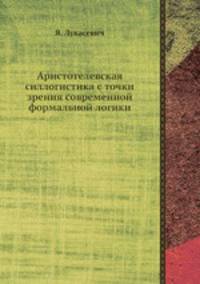 Аристотелевская силлогистика с точки зрения современной формальной логики
