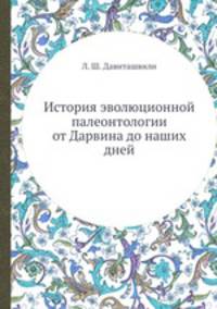История эволюционной палеонтологии от Дарвина до наших дней