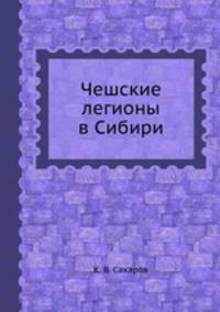 Чешские легионы в Сибири