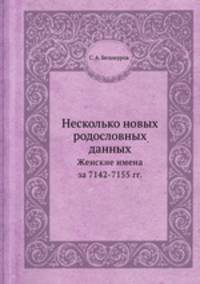 Несколько новых родословных данных. Женские имена за 7142-7155 гг.