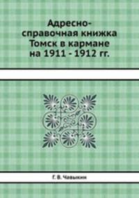 Адресно-справочная книжка Томск в кармане на 1911 - 1912 гг.