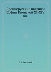 Древнерусские надписи Софии Киевской XI-XIV вв.