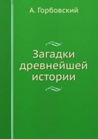 Загадки древнейшей истории