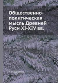 Общественно-политическая мысль Древней Руси XI-XIV вв.