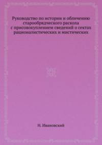 Руководство по истории и обличению старообрядческого раскола с присовокуплением сведений о сектах рационалистических и мистических