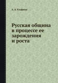 Русская община. в процессе ее зарождения и роста