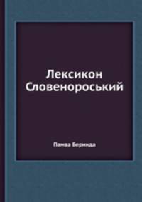Лексикон Словенороський